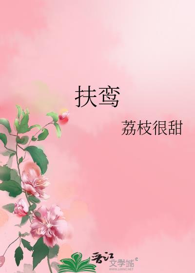 扶鸾白芥子为什么杀妻