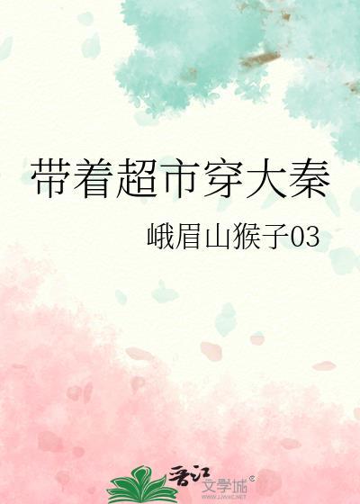 带着超市穿越大唐