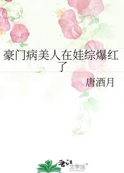 豪门病美人在娃综爆红了免费的