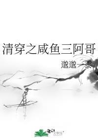 清穿之咸鱼三阿哥晋江