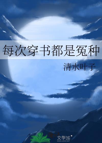 每次穿书都是冤种TXT电子书