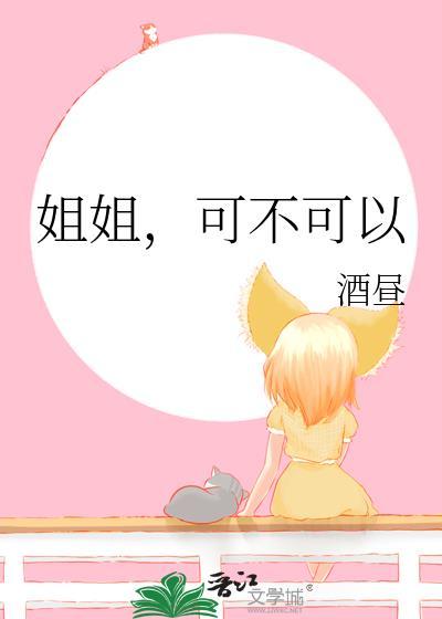 姐姐我可以吗图片