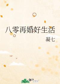 八零再婚好生活凝七最新章节内容