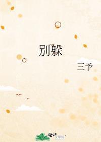别躲避我的眼睛
