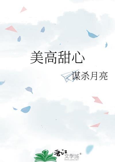 美高甜心百度