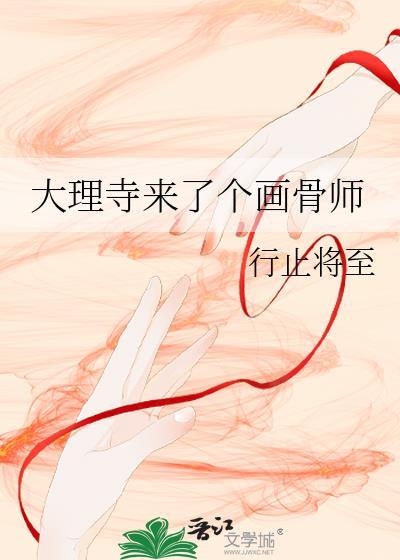 大理寺来了个画骨师 行止将至