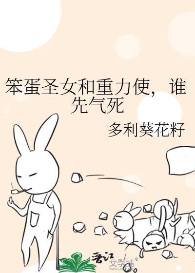 谁先气死免费