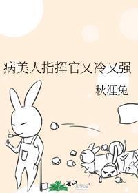 病美人指挥官又冷又强百度