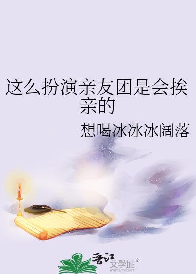 亲友团视频