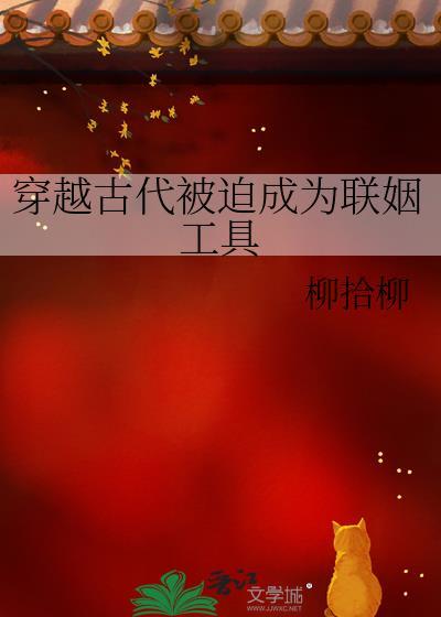 穿越古代被迫成为联姻工具500章