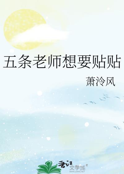 五条老师可爱图片