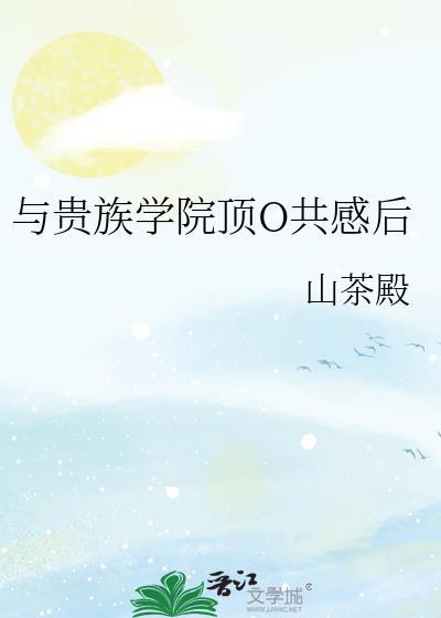 贵族学院的跟班女配全文免费阅读