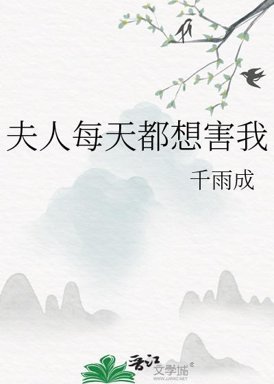 夫人每天都想害我GL景之和青岚有没有