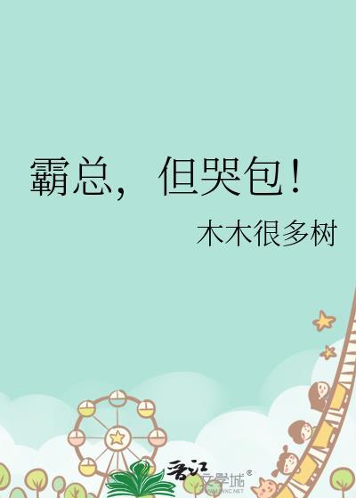 霸总的小哭包by