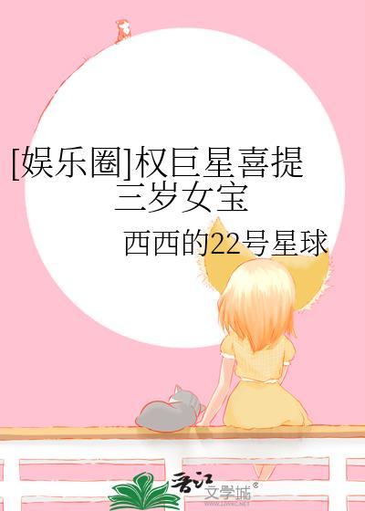 权三岁简介