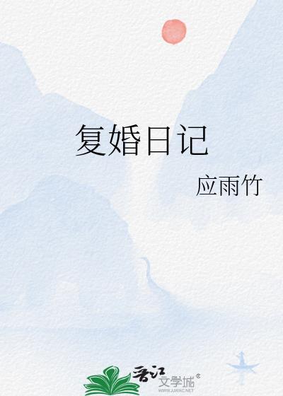 复婚日记应雨竹百度资源