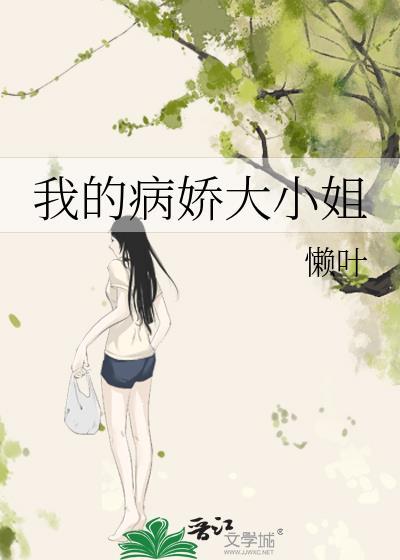 我的病娇大小姐 懒叶