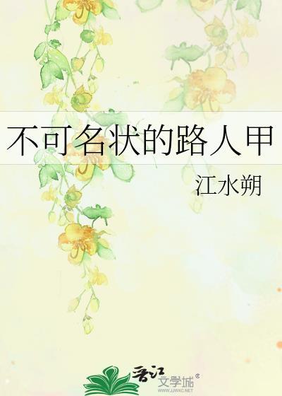 不可名状的路人甲江水朔角色介绍