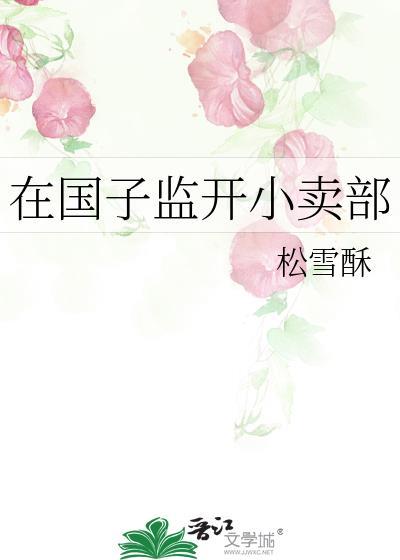 在国子监开小卖部好看吗