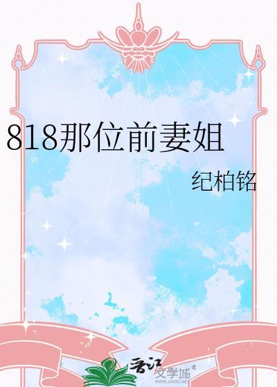 818那位前妻姐gl