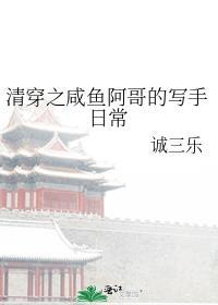 清穿阿哥当咸鱼