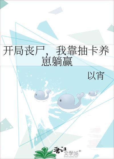 我靠抽卡养崽躺赢