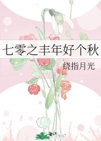 七零之丰年好个秋免费