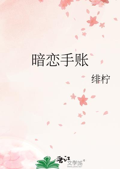 暗恋手帐内容