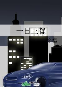 一日三餐英语怎么说