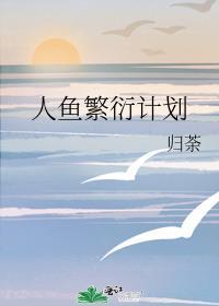 人鱼繁衍期完结了吗