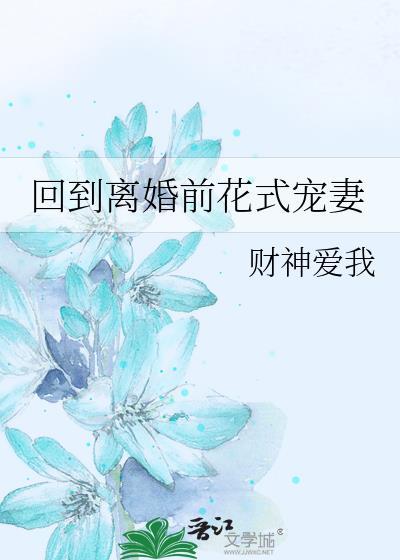 回到离婚前花式宠妻晋江