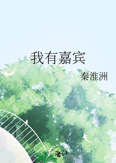我有嘉宾的下一句