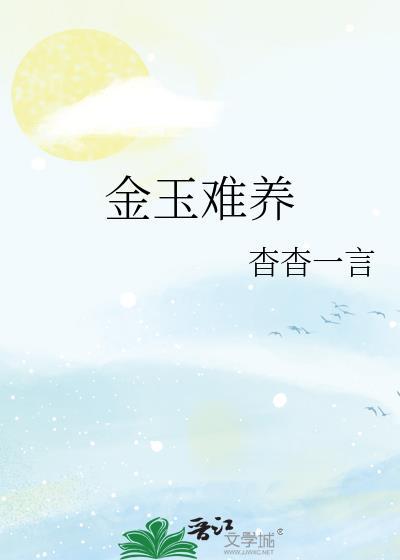 金玉难养by杳杳一言晋江