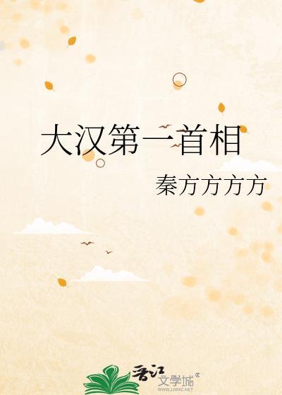 大汉的首都是哪个城市