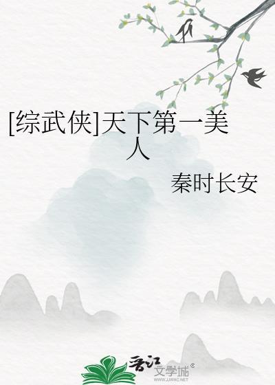 综武侠天下第一美人