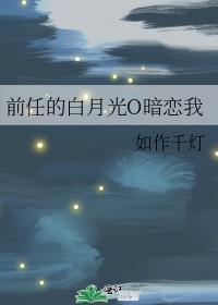 前任的白月光是什么意思
