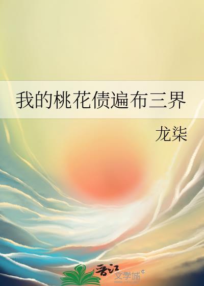 我的桃花债遍布三界男主