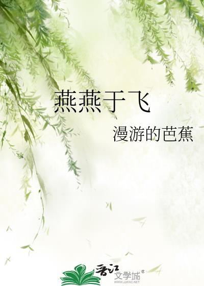 燕燕于飞什么意思