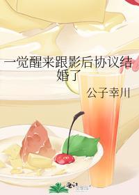 一觉醒来跟影后协议结婚了免费阅读