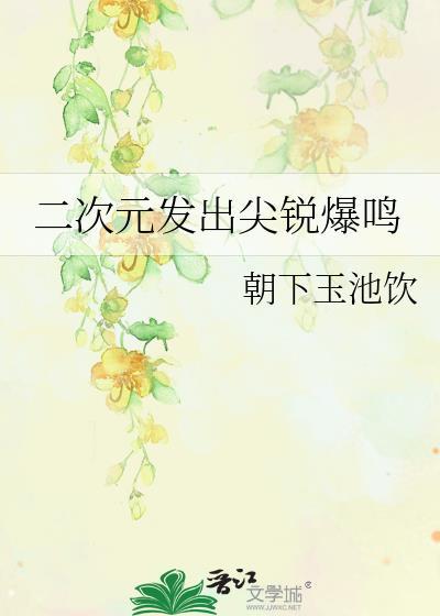 二次元发出尖锐爆鸣百度