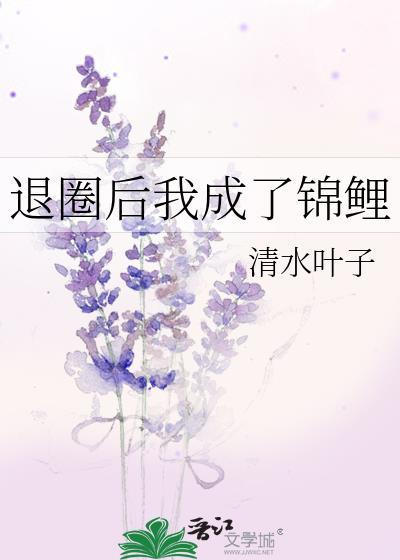 退圈后我成了锦鲤by