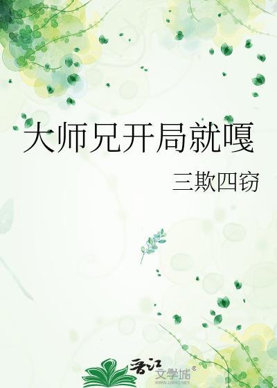 大师兄开局就嘎作者三欺四窃