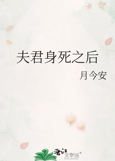 夫君身死之后by月今安讲什么