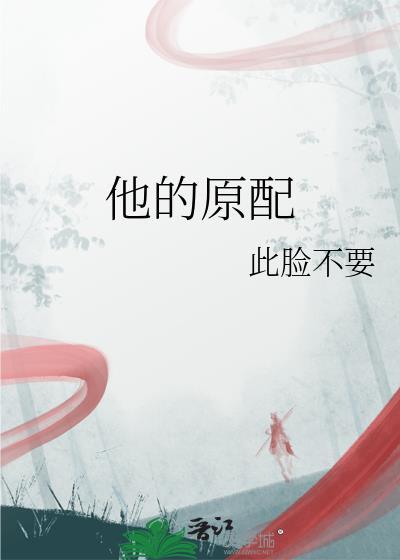 他的原配妻子为何会输给她?