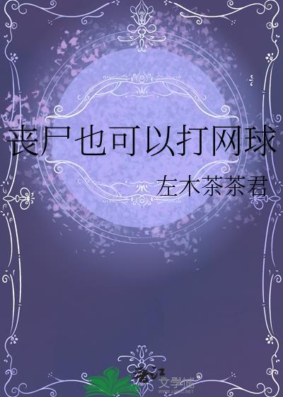 丧尸也可以打网球TXT链接