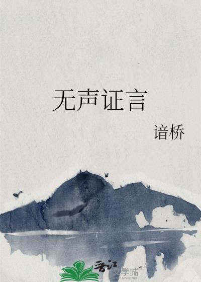 无声的证言豆瓣评分