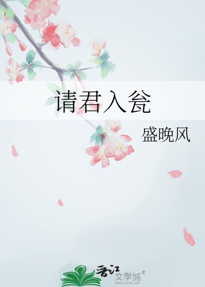 请君入瓮的主人公