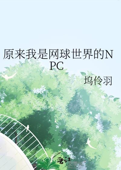 网球世界的神之子免费阅读