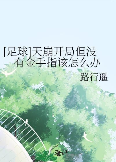 足球天崩开局但没有金手指该怎么办 免费阅读