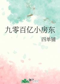 九零百亿小房东叶昭